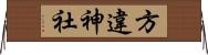 方違神社 Horizontal Wall Scroll