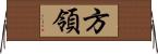 方領 Horizontal Wall Scroll