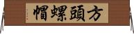方頭螺帽 Horizontal Wall Scroll