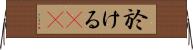 於ける(rK) Horizontal Wall Scroll