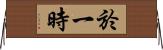 於一時 Horizontal Wall Scroll
