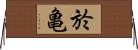 於亀 Horizontal Wall Scroll