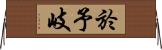 於予岐 Horizontal Wall Scroll