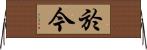 於今 Horizontal Wall Scroll