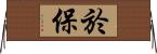於保 Horizontal Wall Scroll