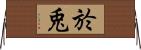 於兎 Horizontal Wall Scroll