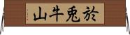 於兎牛山 Horizontal Wall Scroll