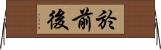 於前後 Horizontal Wall Scroll