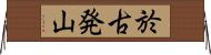 於古発山 Horizontal Wall Scroll