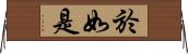 於如是 Horizontal Wall Scroll