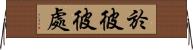 於彼彼處 Horizontal Wall Scroll