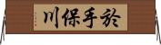 於手保川 Horizontal Wall Scroll