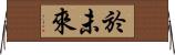 於未來 Horizontal Wall Scroll