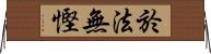 於法無慳 Horizontal Wall Scroll