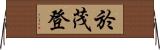 於茂登 Horizontal Wall Scroll