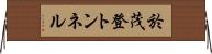 於茂登トンネル Horizontal Wall Scroll
