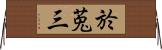 於莵三 Horizontal Wall Scroll