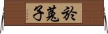 於菟子 Horizontal Wall Scroll