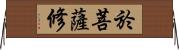 於菩薩修 Horizontal Wall Scroll
