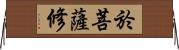 於菩薩修 Horizontal Wall Scroll