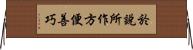 於說所作方便善巧 Horizontal Wall Scroll