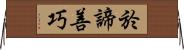 於諦善巧 Horizontal Wall Scroll