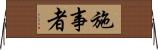 施事者 Horizontal Wall Scroll