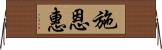 施恩惠 Horizontal Wall Scroll