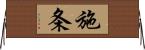 施条 Horizontal Wall Scroll