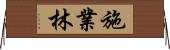 施業林 Horizontal Wall Scroll
