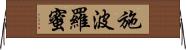 施波羅蜜 Horizontal Wall Scroll