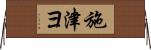 施津ヨ Horizontal Wall Scroll