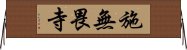 施無畏寺 Horizontal Wall Scroll
