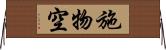 施物空 Horizontal Wall Scroll