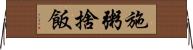 施粥捨飯 Horizontal Wall Scroll