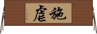 施虐 Horizontal Wall Scroll