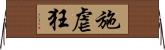 施虐狂 Horizontal Wall Scroll
