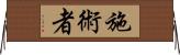 施術者 Horizontal Wall Scroll