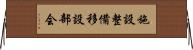 施設整備移設部会 Horizontal Wall Scroll