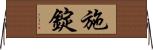 施錠 Horizontal Wall Scroll