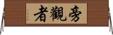 旁觀者 Horizontal Wall Scroll