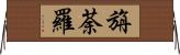 旃荼羅 Horizontal Wall Scroll