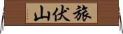 旅伏山 Horizontal Wall Scroll
