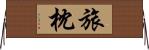 旅枕 Horizontal Wall Scroll