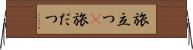 旅立つ(P) Horizontal Wall Scroll