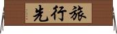 旅行先 Horizontal Wall Scroll