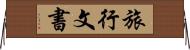 旅行文書 Horizontal Wall Scroll