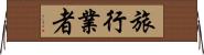 旅行業者 Horizontal Wall Scroll