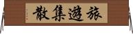 旅遊集散 Horizontal Wall Scroll