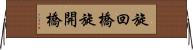 旋回橋 Horizontal Wall Scroll